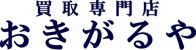 おきがるや